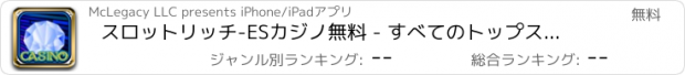 おすすめアプリ スロットリッチ-ESカジノ無料 - すべてのトップスロットはビッグジュエルジャックポットマシンゲームにそれをヒット