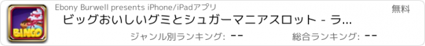 おすすめアプリ ビッグおいしいグミとシュガーマニアスロット - ラッキーを取得＆スウィートクレイズカジノゲーム無料でプレイ