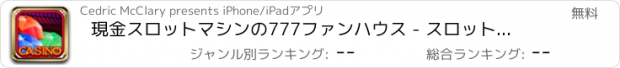 おすすめアプリ 現金スロットマシンの777ファンハウス - スロット、エクストリームブラックジャック、ポーカーバッシュ＆キングビンゴ無料でプレイ