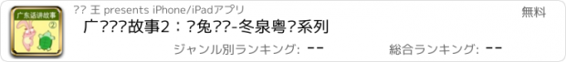 おすすめアプリ 广东话讲故事2：龟兔赛跑-冬泉粤语系列