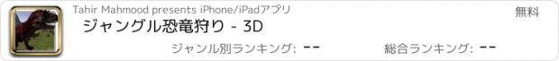 おすすめアプリ ジャングル恐竜狩り - 3D