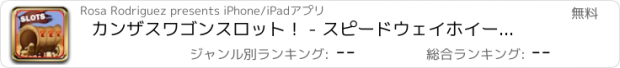 おすすめアプリ カンザスワゴンスロット！ - スピードウェイホイールカジノ - 無料でゴージャスなゲーム！