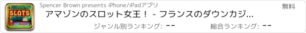 おすすめアプリ アマゾンのスロット女王！ - フランスのダウンカジノ - 賞金のなめる！
