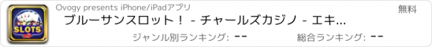 おすすめアプリ ブルーサンスロット！ - チャールズカジノ - エキサイティングなボーナスを持つすべてのあなたのスリリングなゲーム！