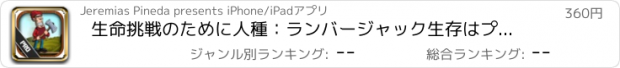 おすすめアプリ 生命挑戦のために人種：ランバージャック生存はプロの実行