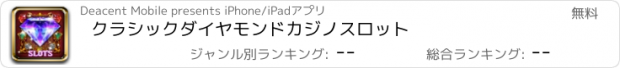 おすすめアプリ クラシックダイヤモンドカジノスロット