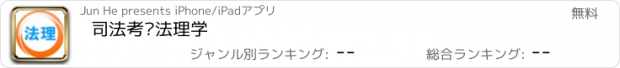 おすすめアプリ 司法考试法理学