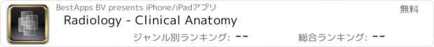 おすすめアプリ Radiology - Clinical Anatomy