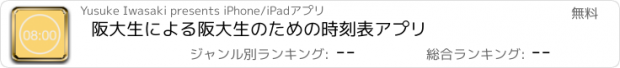 おすすめアプリ 阪大生による阪大生のための時刻表アプリ