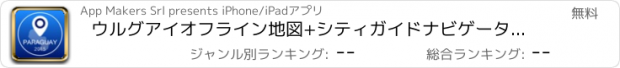 おすすめアプリ ウルグアイオフライン地図+シティガイドナビゲーター、観光名所と転送