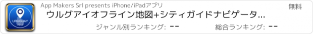 おすすめアプリ ウルグアイオフライン地図+シティガイドナビゲーター、観光名所と転送