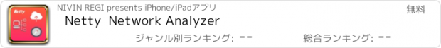 おすすめアプリ Netty  Network Analyzer