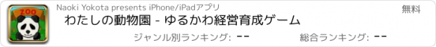 おすすめアプリ わたしの動物園 - ゆるかわ経営育成ゲーム