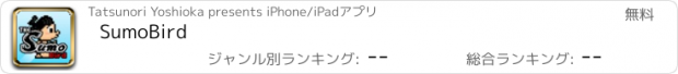 おすすめアプリ SumoBird