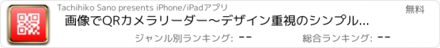 おすすめアプリ 画像でQRカメラリーダー〜デザイン重視のシンプルコードリーダー