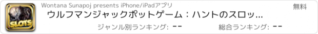 おすすめアプリ ウルフマンジャックポットゲーム：ハントのスロットマシン上でライカン狼男