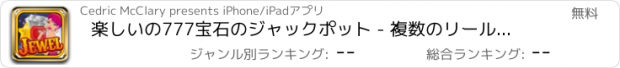 おすすめアプリ 楽しいの777宝石のジャックポット - 複数のリール無料ラスベガスハウスボナンザで勝つ