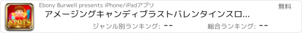 おすすめアプリ アメージングキャンディブラストバレンタインスロットマシン - ロマンスカジノスロット無料