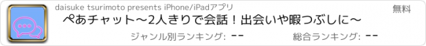 おすすめアプリ ぺあチャット〜2人きりで会話！出会いや暇つぶしに〜