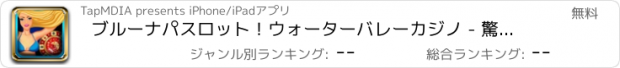 おすすめアプリ ブルーナパスロット！ウォーターバレーカジノ - 驚くべき勝にこの美しいアプリで一年中入手！