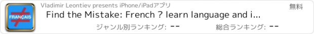 おすすめアプリ Find the Mistake: French — learn language and improve your vocabulary, spelling and attention