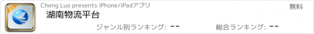 おすすめアプリ 湖南物流平台