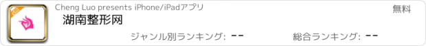 おすすめアプリ 湖南整形网