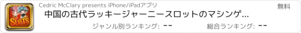 おすすめアプリ 中国の古代ラッキージャーニースロットのマシンゲーム - フォーチュンパーティーカジノボナンザ無料のトップ•ワールド