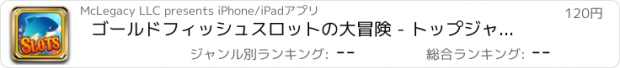 おすすめアプリ ゴールドフィッシュスロットの大冒険 - トップジャックポットカジノゲームプロ