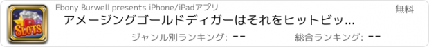 おすすめアプリ アメージングゴールドディガーはそれをヒットビッグ＆ウィンダイヤモンドリッチ-ESカジノのスロットマシンゲーム無料