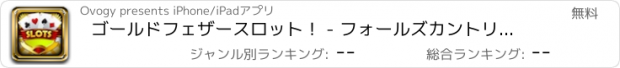 おすすめアプリ ゴールドフェザースロット！ - フォールズカントリーカジノ - 巨大ジャックポットとアクション満載のボーナスゲームをプレイ！