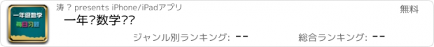 おすすめアプリ 一年级数学练习