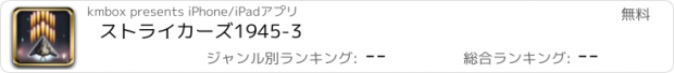 おすすめアプリ ストライカーズ1945-3