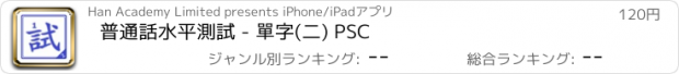 おすすめアプリ 普通話水平測試 - 單字(二) PSC