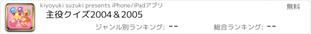 おすすめアプリ 主役クイズ2004＆2005