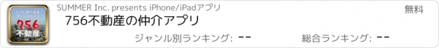 おすすめアプリ 756不動産の仲介アプリ