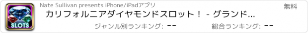 おすすめアプリ カリフォルニアダイヤモンドスロット！ - グランドマウンテンカジノ - 荒々しい興奮があなたのものはいつでもある！