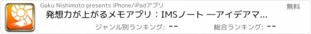 おすすめアプリ 発想力が上がるメモアプリ：IMSノート ―アイデアマラソン公式対応