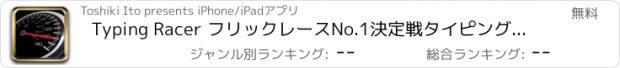 おすすめアプリ Typing Racer フリックレースNo.1決定戦タイピングレーサー