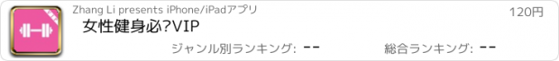 おすすめアプリ 女性健身必备VIP