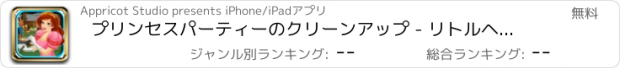 おすすめアプリ プリンセスパーティーのクリーンアップ - リトルヘルパー、ホームクリーニングアドベンチャーゲーム