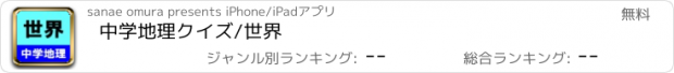 おすすめアプリ 中学地理クイズ/世界