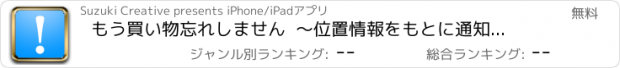 おすすめアプリ もう買い物忘れしません  〜位置情報をもとに通知してくれるアプリ