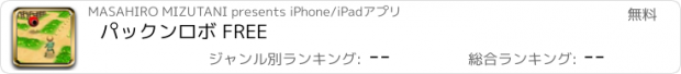 おすすめアプリ パックンロボ FREE