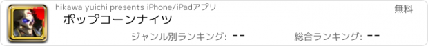 おすすめアプリ ポップコーンナイツ