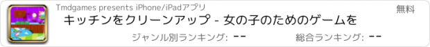 おすすめアプリ キッチンをクリーンアップ - 女の子のためのゲームを