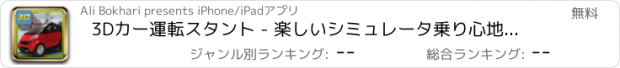 おすすめアプリ 3Dカー運転スタント - 楽しいシミュレータ乗り心地と狂気のシミュレーションアドベンチャー