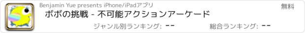 おすすめアプリ ボボの挑戦 - 不可能アクションアーケード