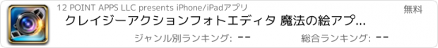おすすめアプリ クレイジーアクションフォトエディタ 魔法の絵アプリ イメージフィルタとテンプレートとの最高の無料の写真ソフトウェア