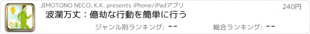 おすすめアプリ 波瀾万丈：億劫な行動を簡単に行う